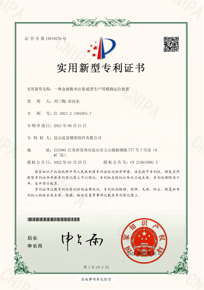 一種金屬粉末注射成型生產用精確定位裝置